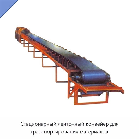 Стационарный ленточный конвейер для транспортирования материалов