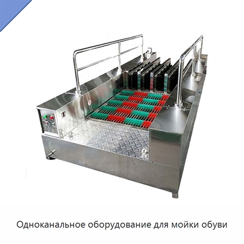 Одноканальное оборудование для мойки обуви