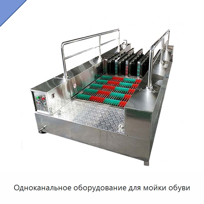 Одноканальное оборудование для мойки обуви — Горнодобывающее оборудование