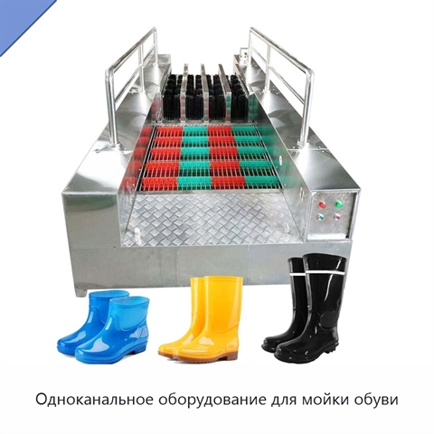 Одноканальное оборудование для мойки обуви