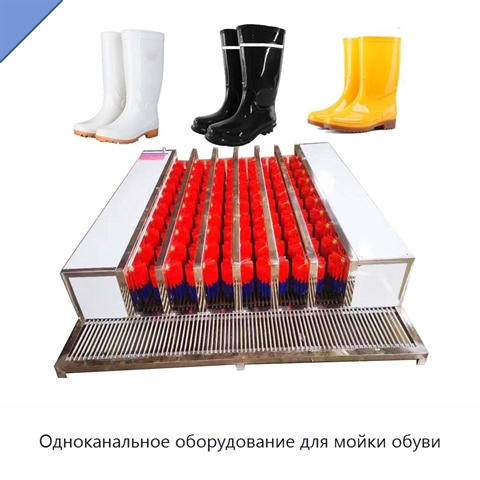 Одноканальное оборудование для мойки обуви