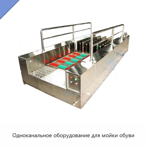 Одноканальное оборудование для мойки обуви