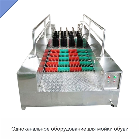 Одноканальное оборудование для мойки обуви