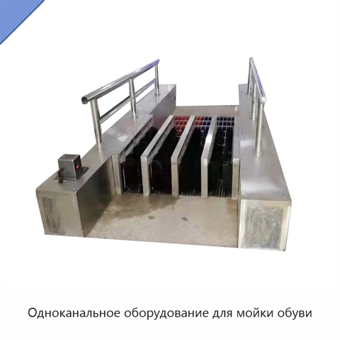 Одноканальное оборудование для мойки обуви