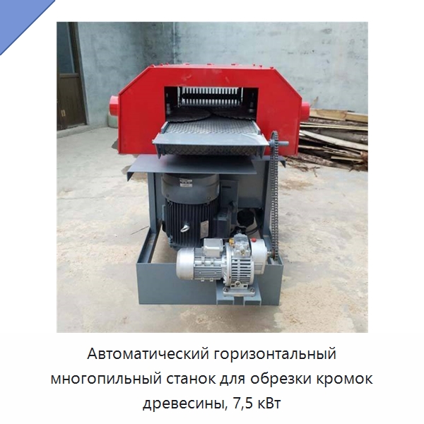 Автоматический горизонтальный многопильный станок для обрезки кромок древесины, 7,5 кВт — Пильные станки по дереву