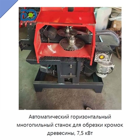 Автоматический горизонтальный многопильный станок для обрезки кромок древесины, 7,5 кВт