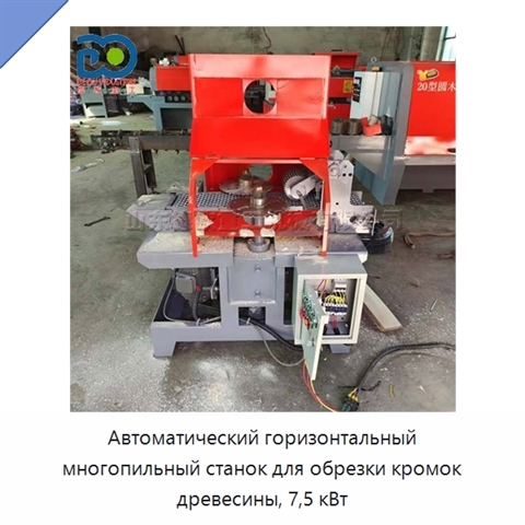 Автоматический горизонтальный многопильный станок для обрезки кромок древесины, 7,5 кВт