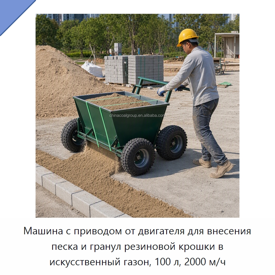 Машина с приводом от двигателя для внесения песка и гранул резиновой крошки в искусственный газон, 100 л, 2000 м/ч — Специальная строительная техника