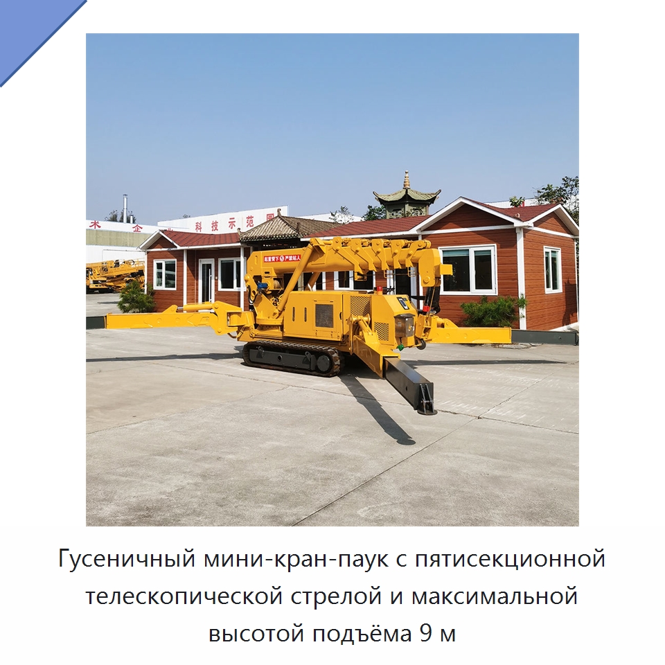 Гусеничный мини-кран-паук с пятисекционной телескопической стрелой и максимальной высотой подъёма 9 м — Краны