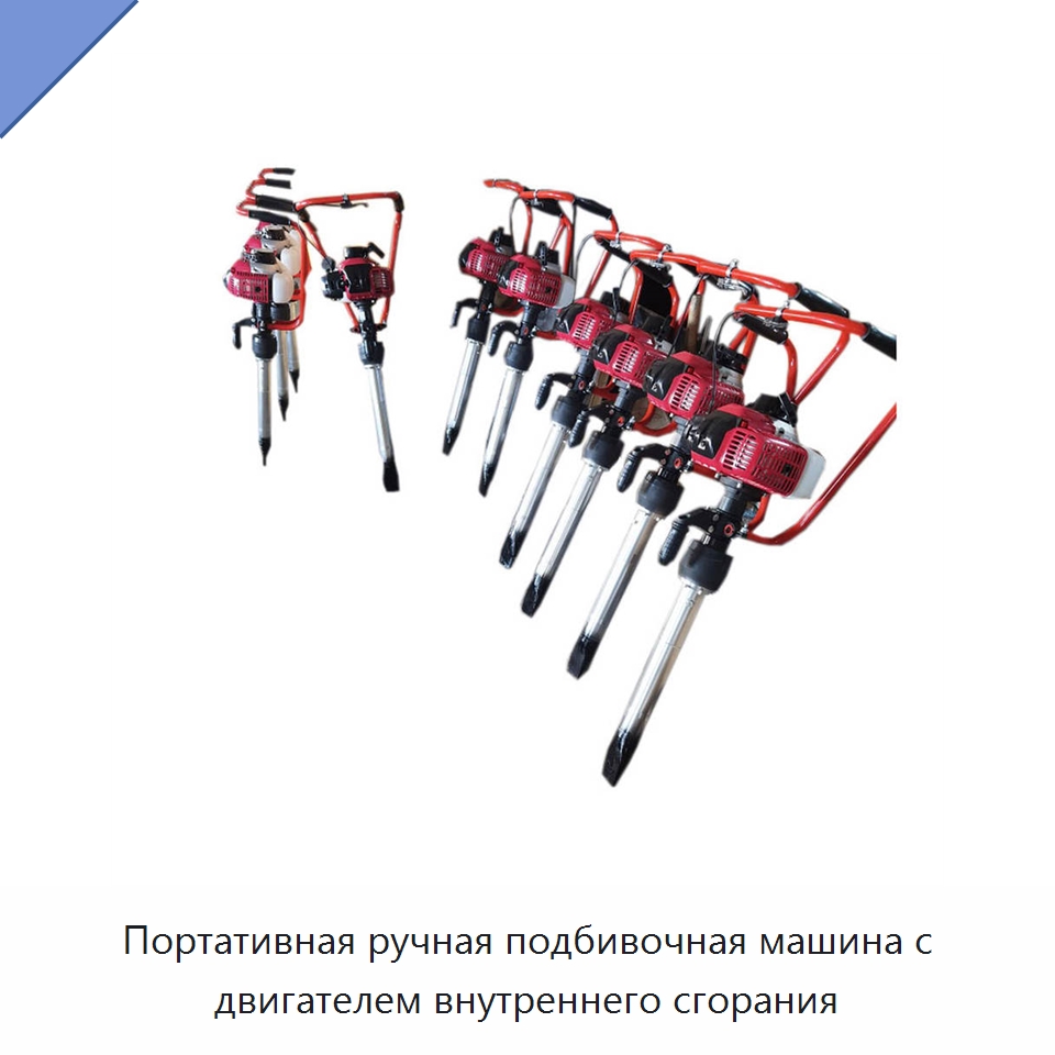 Портативная ручная подбивочная машина с двигателем внутреннего сгорания — Комплектующие и принадлежности для железнодорожного транспорта