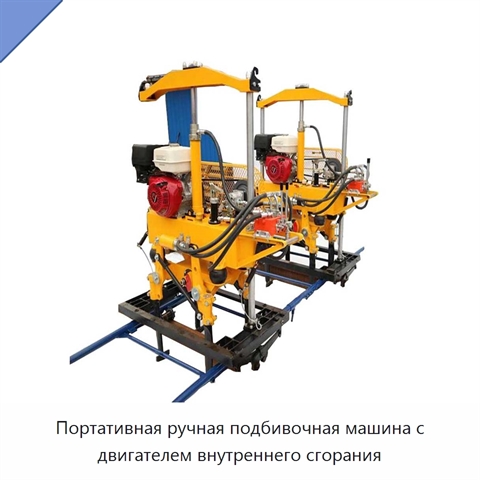 Портативная ручная подбивочная машина с двигателем внутреннего сгорания