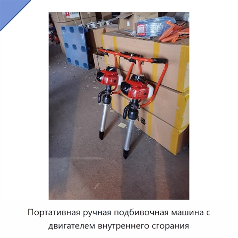 Портативная ручная подбивочная машина с двигателем внутреннего сгорания