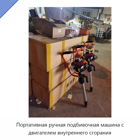 Портативная ручная подбивочная машина с двигателем внутреннего сгорания