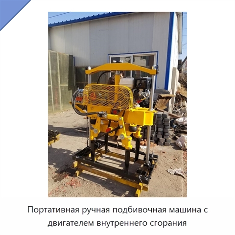 Портативная ручная подбивочная машина с двигателем внутреннего сгорания