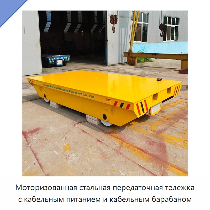 Моторизованная стальная передаточная тележка с кабельным питанием и кабельным барабаном — Специальное подъемно-транспортное оборудование
