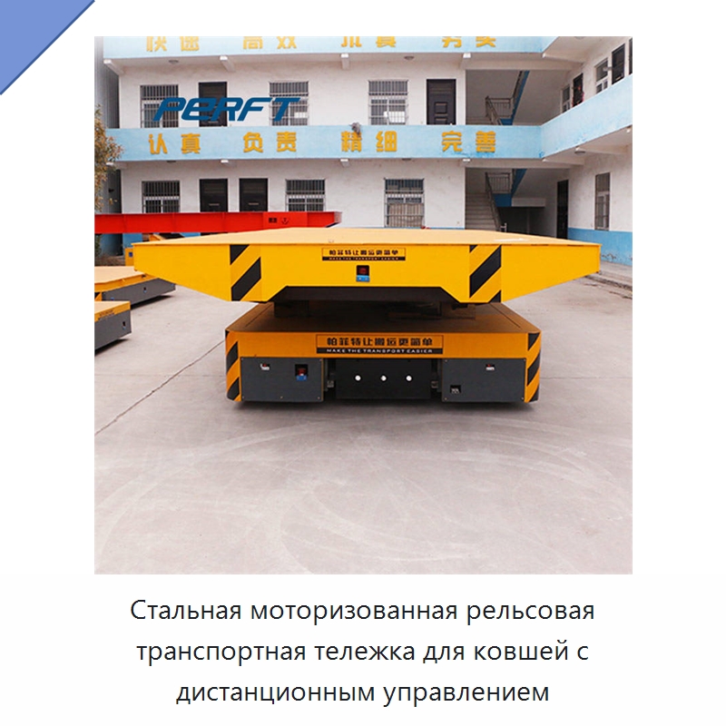 Стальная моторизованная рельсовая транспортная тележка для ковшей с дистанционным управлением — Специальное подъемно-транспортное оборудование