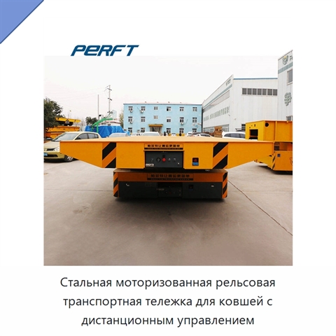 Стальная моторизованная рельсовая транспортная тележка для ковшей с дистанционным управлением