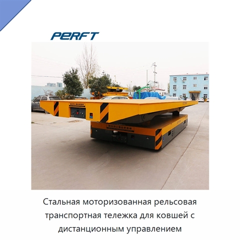 Стальная моторизованная рельсовая транспортная тележка для ковшей с дистанционным управлением