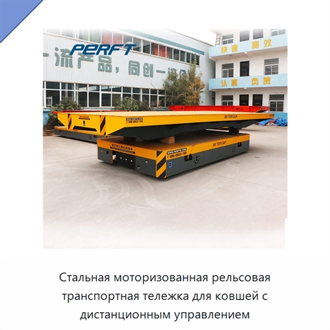 Стальная моторизованная рельсовая транспортная тележка для ковшей с дистанционным управлением