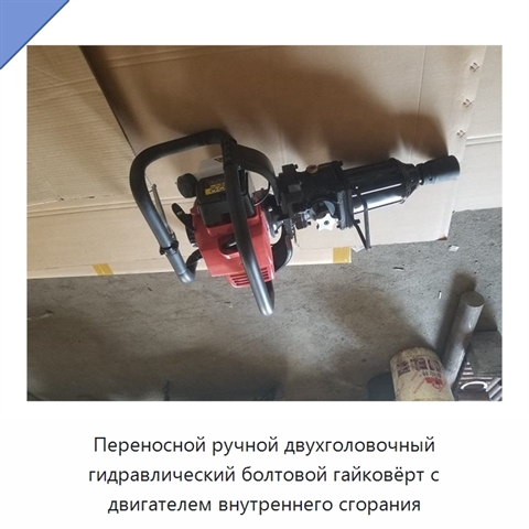 Переносной ручной двухголовочный гидравлический болтовой гайковёрт с двигателем внутреннего сгорания