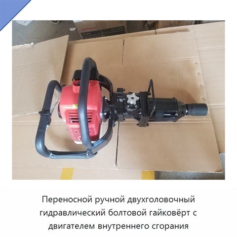 Переносной ручной двухголовочный гидравлический болтовой гайковёрт с двигателем внутреннего сгорания