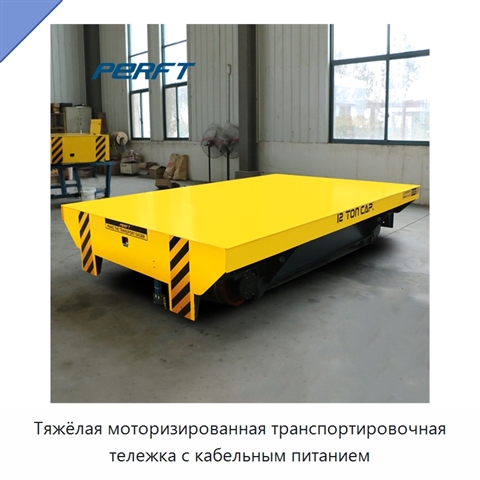 Тяжёлая моторизированная транспортировочная тележка с кабельным питанием