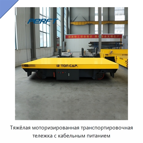 Тяжёлая моторизированная транспортировочная тележка с кабельным питанием