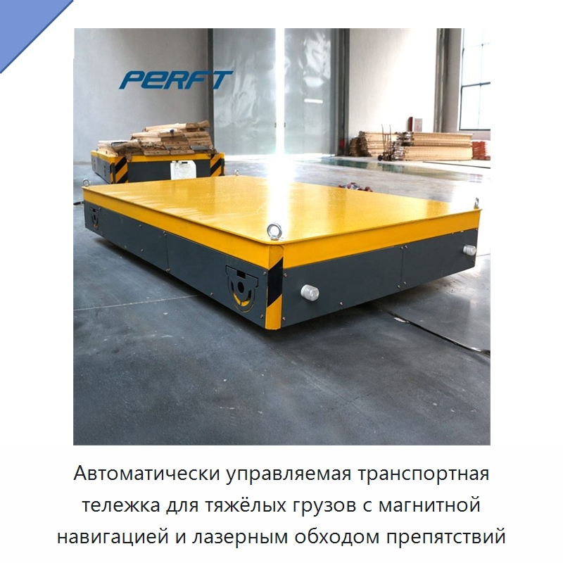 Автоматически управляемая транспортная тележка для тяжёлых грузов с магнитной навигацией и лазерным обходом препятствий — Вилочные погрузчики