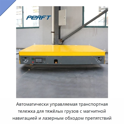 Автоматически управляемая транспортная тележка для тяжёлых грузов с магнитной навигацией и лазерным обходом препятствий