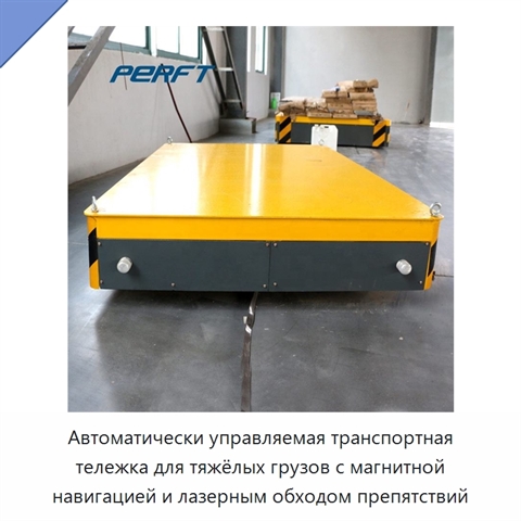Автоматически управляемая транспортная тележка для тяжёлых грузов с магнитной навигацией и лазерным обходом препятствий