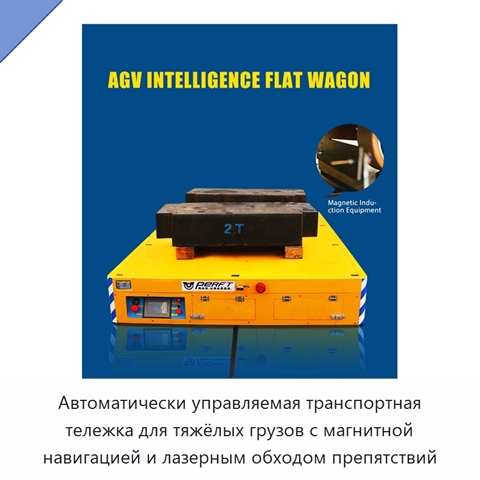 Автоматически управляемая транспортная тележка для тяжёлых грузов с магнитной навигацией и лазерным обходом препятствий