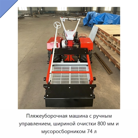 Пляжеуборочная машина с ручным управлением, шириной очистки 800 мм и мусоросборником 74 л