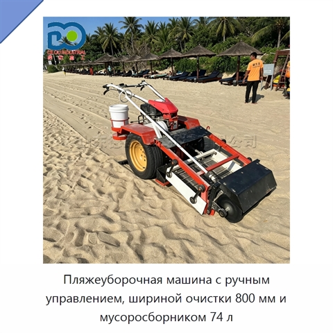 Пляжеуборочная машина с ручным управлением, шириной очистки 800 мм и мусоросборником 74 л
