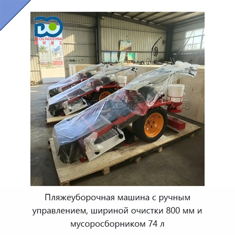 Пляжеуборочная машина с ручным управлением, шириной очистки 800 мм и мусоросборником 74 л