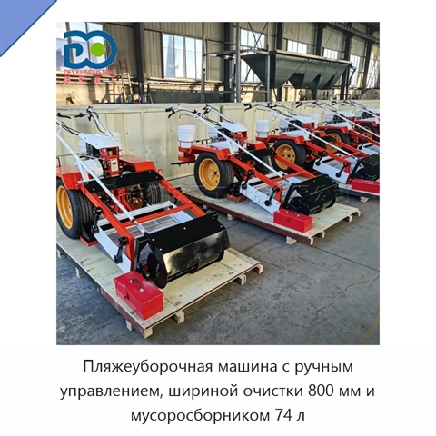 Пляжеуборочная машина с ручным управлением, шириной очистки 800 мм и мусоросборником 74 л