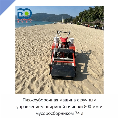 Пляжеуборочная машина с ручным управлением, шириной очистки 800 мм и мусоросборником 74 л