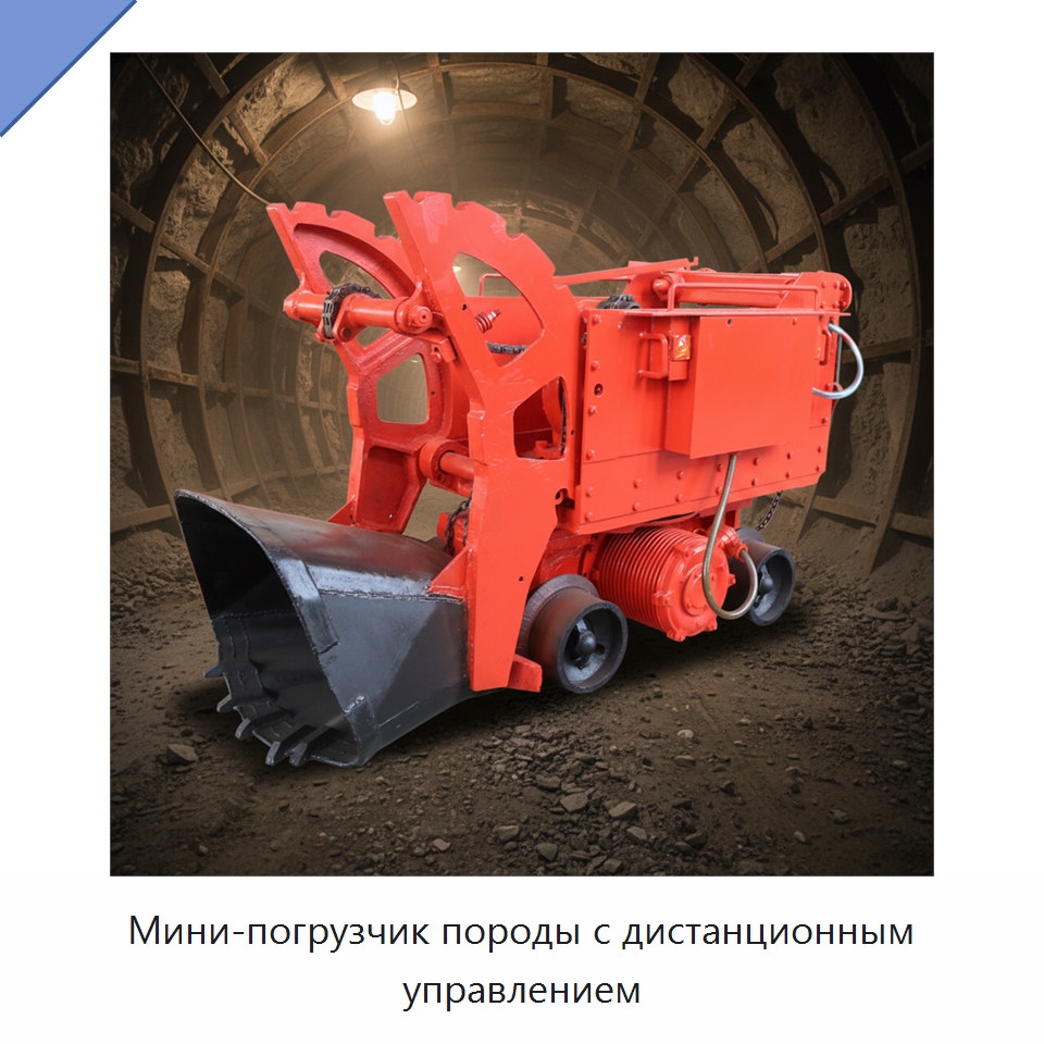 Мини-погрузчик породы с дистанционным управлением — Горнодобывающее оборудование