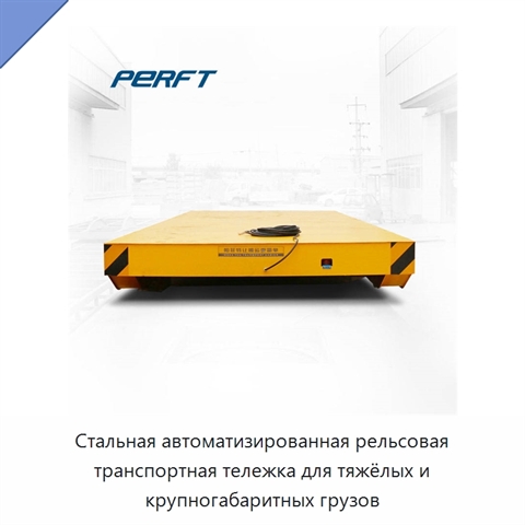 Стальная автоматизированная рельсовая транспортная тележка для тяжёлых и крупногабаритных грузов
