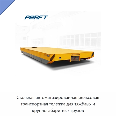 Стальная автоматизированная рельсовая транспортная тележка для тяжёлых и крупногабаритных грузов