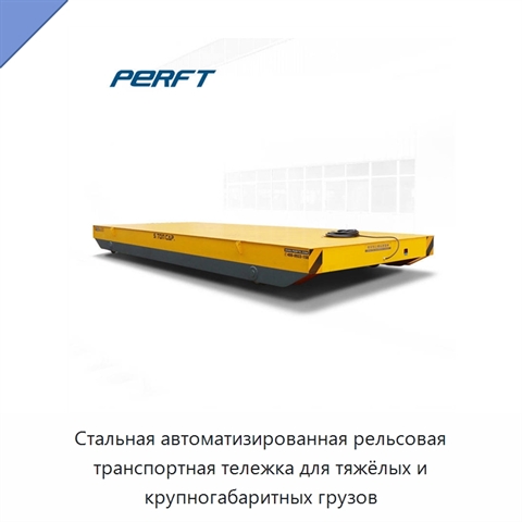 Стальная автоматизированная рельсовая транспортная тележка для тяжёлых и крупногабаритных грузов