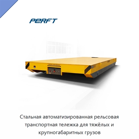 Стальная автоматизированная рельсовая транспортная тележка для тяжёлых и крупногабаритных грузов