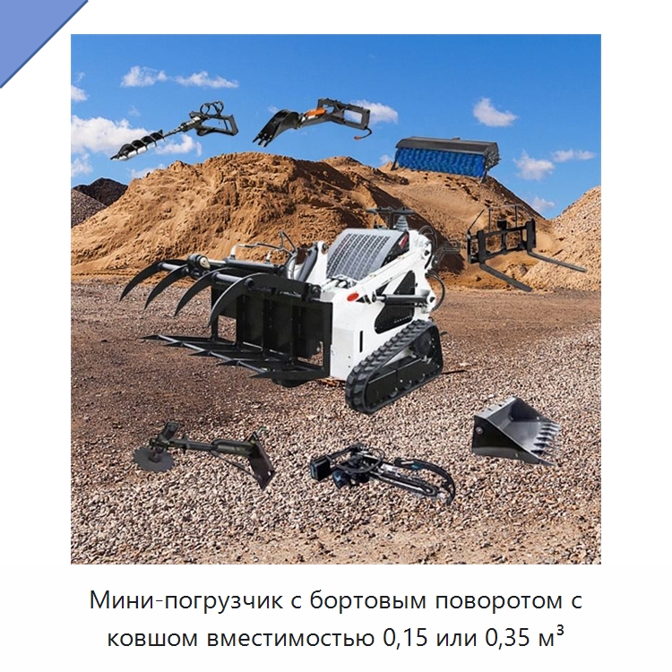 Мини-погрузчик с бортовым поворотом с ковшом вместимостью 0,15 или 0,35 м³ — Землеройная техника
