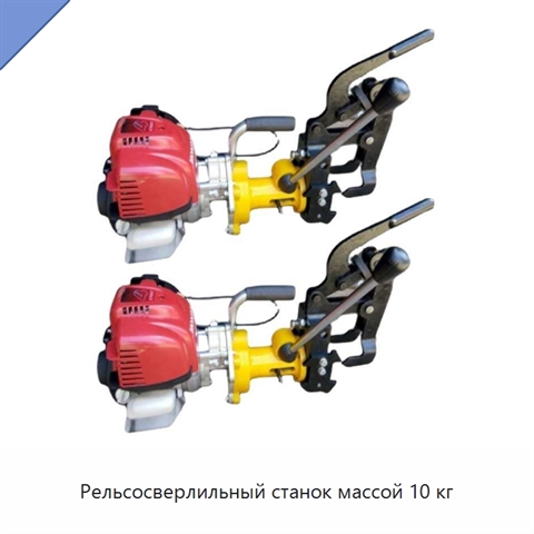 Рельсосверлильный станок массой 10 кг