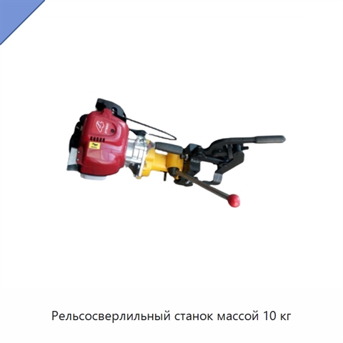 Рельсосверлильный станок массой 10 кг