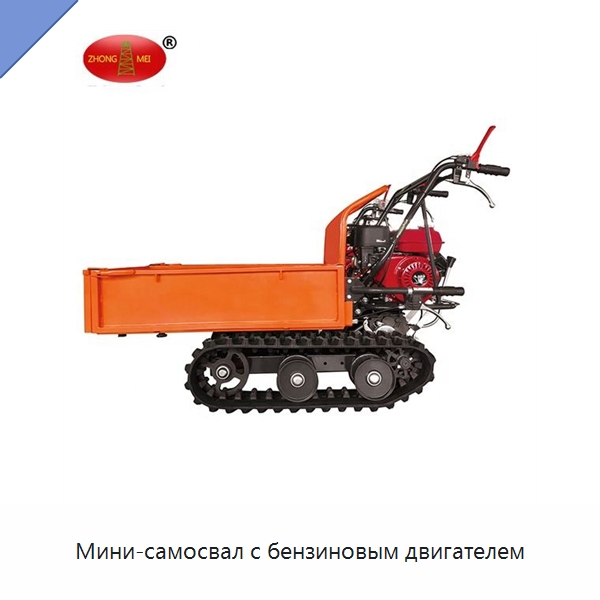 Мини-самосвал с бензиновым двигателем — Специальная строительная техника
