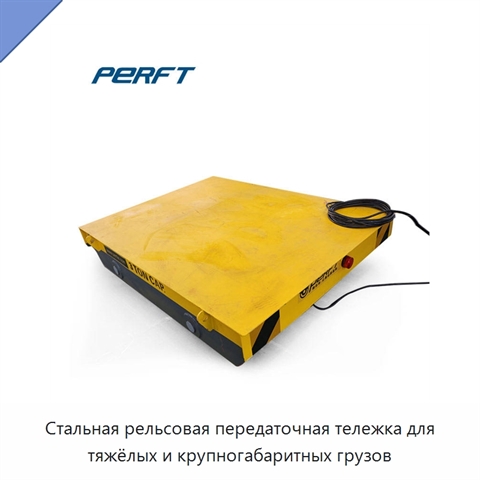 Стальная рельсовая передаточная тележка для тяжёлых и крупногабаритных грузов