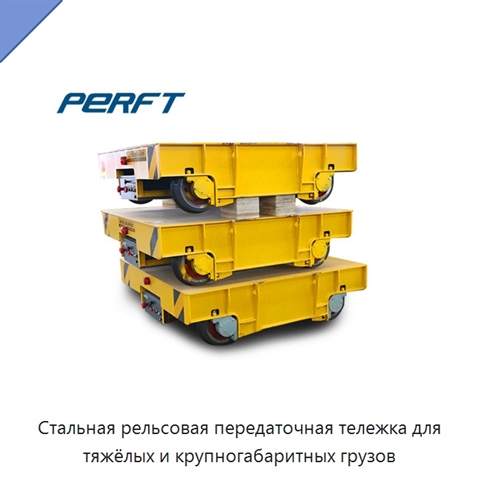Стальная рельсовая передаточная тележка для тяжёлых и крупногабаритных грузов