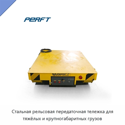 Стальная рельсовая передаточная тележка для тяжёлых и крупногабаритных грузов