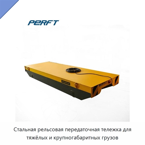 Стальная рельсовая передаточная тележка для тяжёлых и крупногабаритных грузов