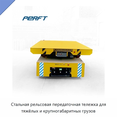Стальная рельсовая передаточная тележка для тяжёлых и крупногабаритных грузов